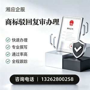 株洲商标驳回复审服务