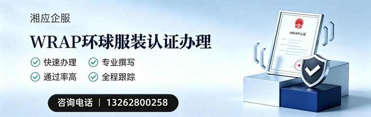 株洲WRAP环球服装认证申请服务