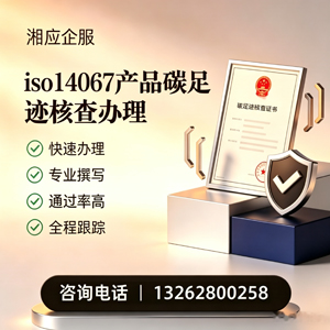 株洲ISO14067产品碳足迹认证服务