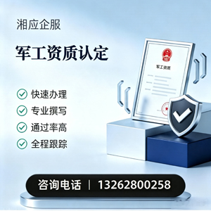 株洲军工资质申请服务