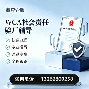 株洲WCA社会责任验厂申请服务