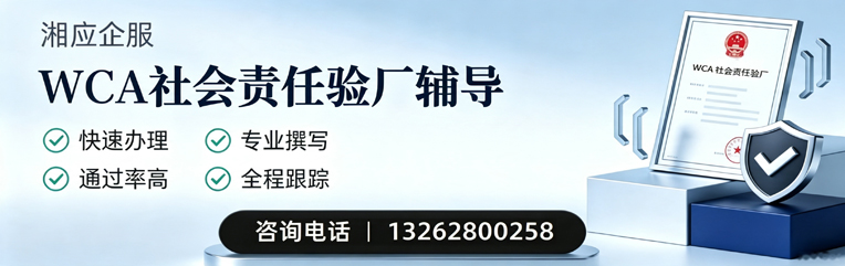 株洲WCA社会责任验厂申请服务