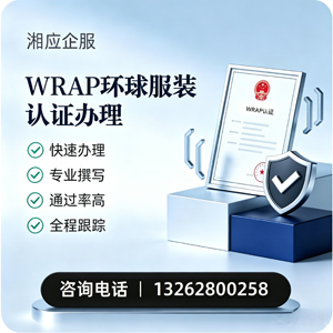 株洲WRAP环球服装认证申请服务