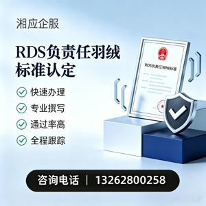株洲RDS负责任羽绒标准申请服务