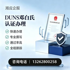 株洲DUNS邓白氏认证申请服务