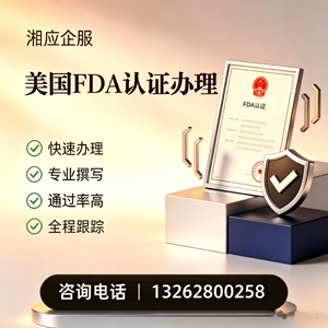 株洲FDA认证申请服务