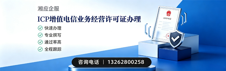 株洲ICP增值电信业务经营许可证申请服务