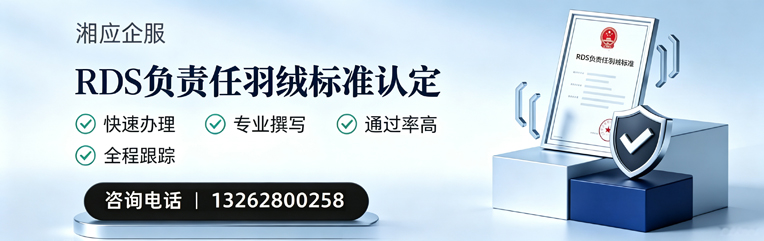 株洲RDS负责任羽绒标准申请服务