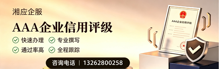 株洲AAA企业信用评级申请服务