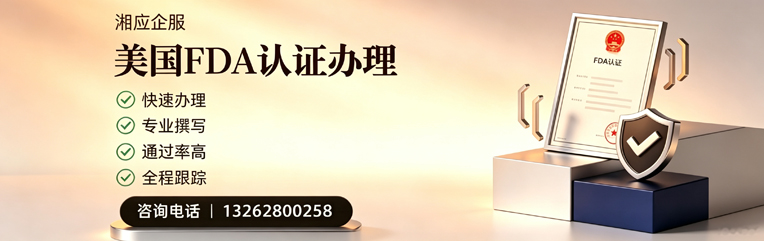 株洲FDA认证申请服务