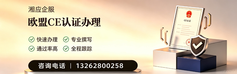 株洲CE欧盟产品标准认证服务