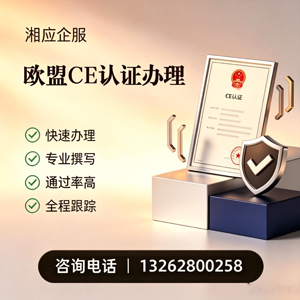 株洲CE欧盟产品标准认证服务