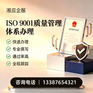 株洲ISO9001质量管理体系认证申请服务