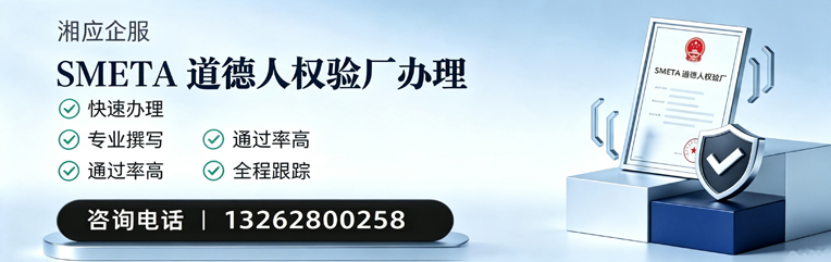 株洲SMETA道德人权验厂申请服务