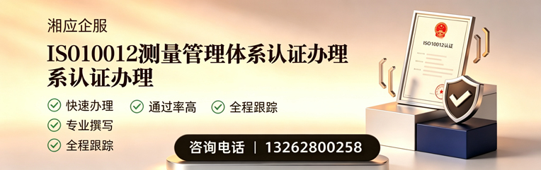 株洲ISO10012测量管理体系认证申请服务