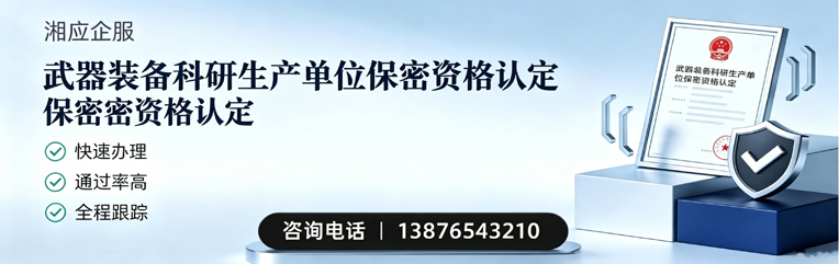 株洲武器装备科研生产单位保密资格认定申请服务