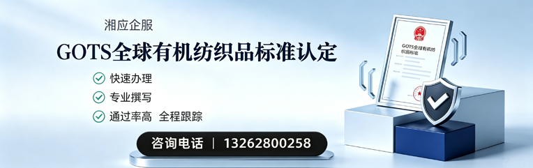 株洲GOTS全球有机纺织品标准认证申请服务