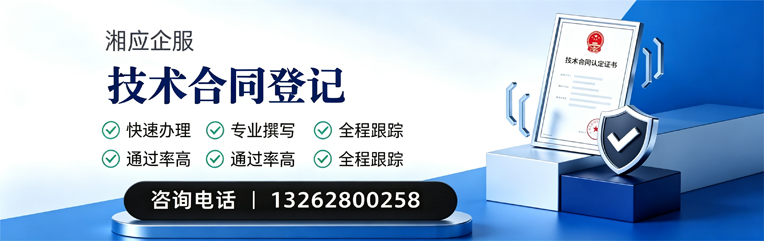 株洲技术合同认定登记服务