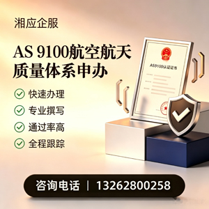 株洲AS9100航空航天质量体系认证服务