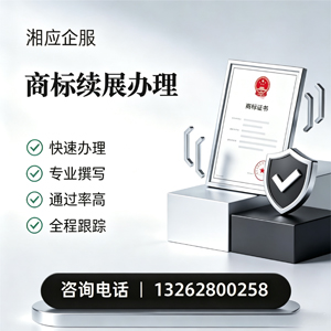 株洲商标续展服务