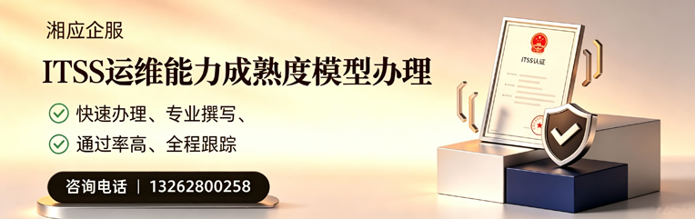 株洲ITSS运维能力成熟度模型申请服务