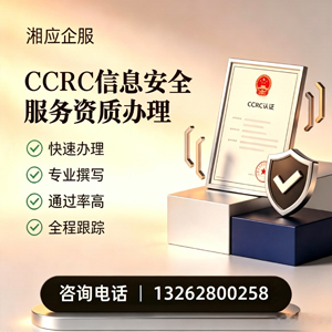 株洲CCRC信息安全服务资质申请服务
