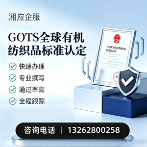 株洲GOTS全球有机纺织品标准认证申请服务