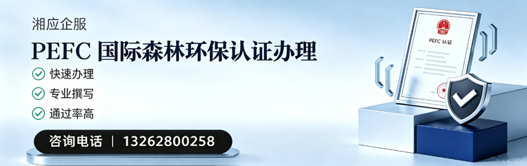 株洲PEFC国际森林环保认证申请服务