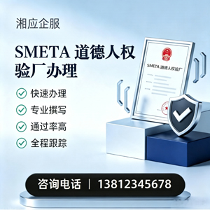 株洲SMETA道德人权验厂申请服务