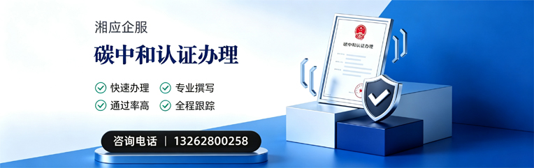 株洲碳中和认证申报服务