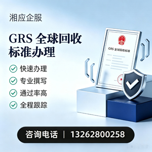 株洲GRS全球回收标准认证申请服务
