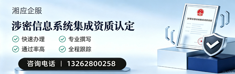 株洲涉密信息系统集成资质申请服务