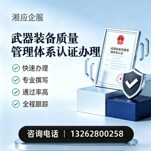 株洲武器装备质量管理体系认证申请服务