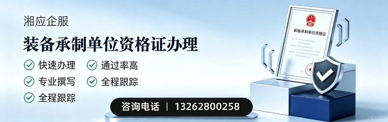 株洲装备承制单位资格证申请服务
