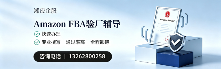 株洲Amazon FBA验厂申请服务
