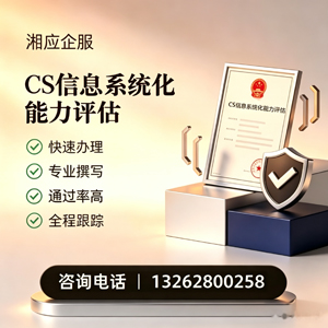 株洲CS信息系统化能力评估申报服务