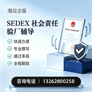 株洲SEDEX社会责任验厂申请服务