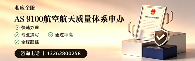 株洲AS9100航空航天质量体系认证服务