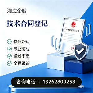 株洲技术合同认定登记服务