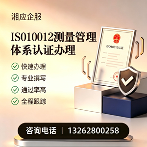 株洲ISO10012测量管理体系认证申请服务