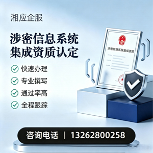 株洲涉密信息系统集成资质申请服务