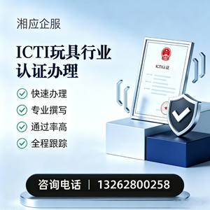 株洲ICTI玩具行业认证申请服务