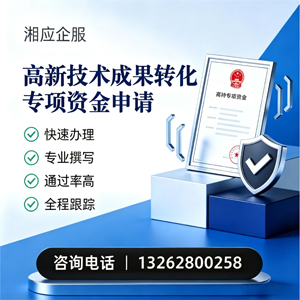 株洲高新技术成果转化专项资金申报服务