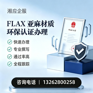 株洲FLAX亚麻材质环保认证申请服务