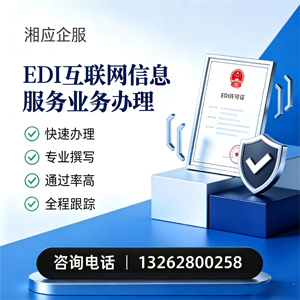 株洲EDI互联网信息服务业务申请服务