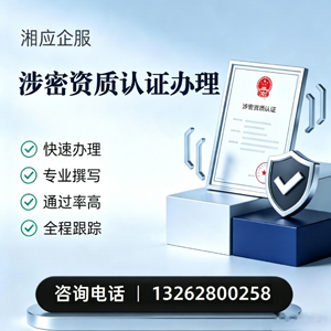 株洲涉密资质认证申请服务