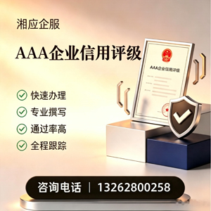 株洲AAA企业信用评级申请服务