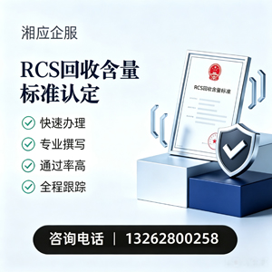 株洲RCS回收含量标准申报服务