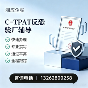 株洲C-TPAT反恐验厂申请服务
