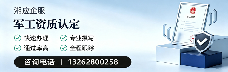 株洲军工资质申请服务